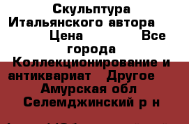 Скульптура Итальянского автора Giuliany › Цена ­ 20 000 - Все города Коллекционирование и антиквариат » Другое   . Амурская обл.,Селемджинский р-н